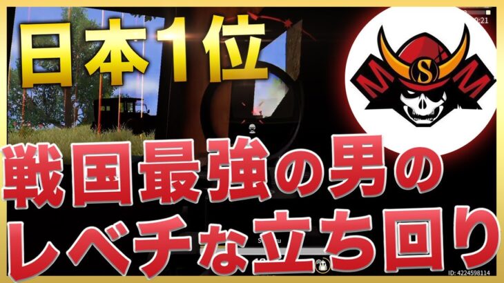 【荒野行動】日本一位！戦国最強の男のガチ立ち回りがレべチだった