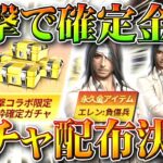 【荒野行動】進撃の巨人コラボに「金枠確定無料&ガチャ配布」が！うまい…うまくない？無課金リセマラプロ解説！こうやこうど拡散のため👍お願いします【アプデ最新情報攻略まとめ】