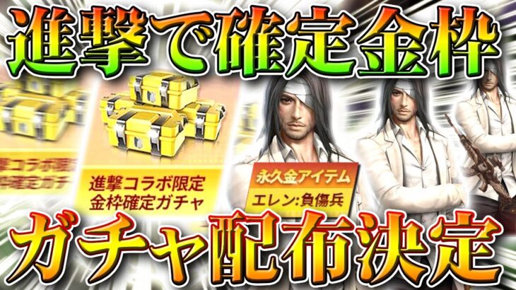 【荒野行動】進撃の巨人コラボに「金枠確定無料&ガチャ配布」が！うまい…うまくない？無課金リセマラプロ解説！こうやこうど拡散のため👍お願いします【アプデ最新情報攻略まとめ】