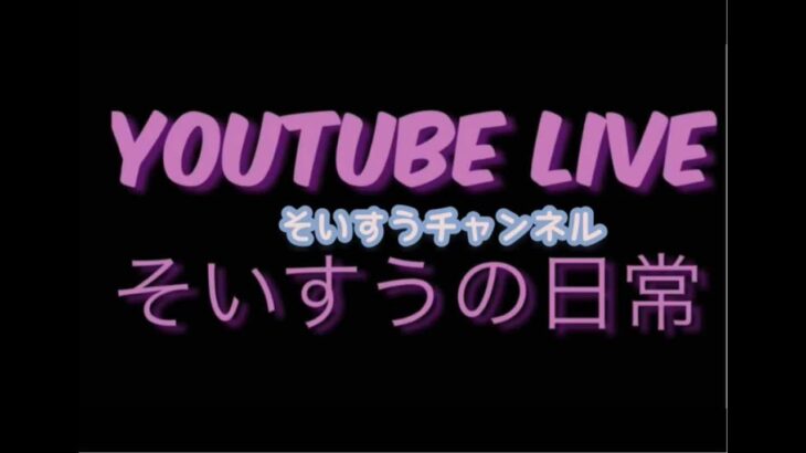 【荒野行動】そいちゃんのライブ配信