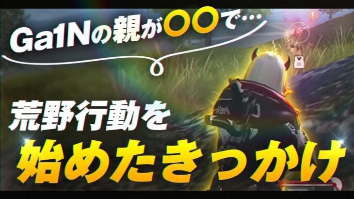 【荒野行動】がいんの荒野行動を始めたきっかけがまさかのすぎた！