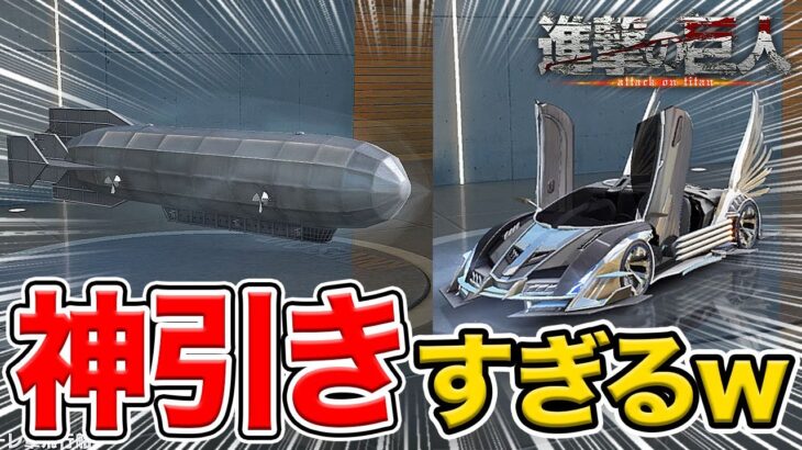 【荒野行動】進撃の巨人コラボガチャを２万円分引いてみたら神引きしたｗｗｗ