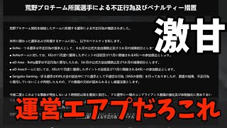 荒野行動公式が発表したペナルティー措置を見ていこう