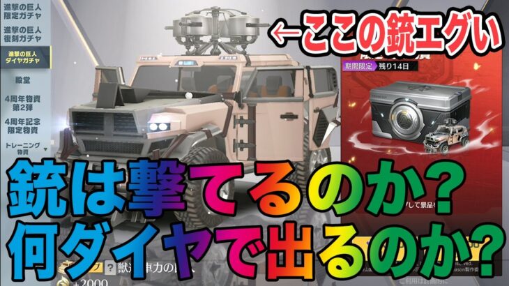 【荒野行動】進撃ダイヤガチャのジープを取るのに何ダイヤかかる？上にある銃は強いの？実際に検証してみた