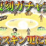 【荒野行動】本日「さらなる進撃復刻ガチャ」実装！マント等復刻！「巨人コラボ限定選べる金色賞品プール」回して金枠神引き！こうやこうど拡散のため👍お願いします【アプデ最新情報攻略まとめ】