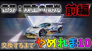 荒野行動【神回】殿堂ガチャでセダン交換するまでやめれま１０