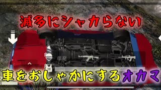 【荒野行動】滅多にシャカらない車をシャカらすオカマ