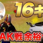 【神回】皇帝のチートプレイ！！１６キル無双！！【荒野行動】