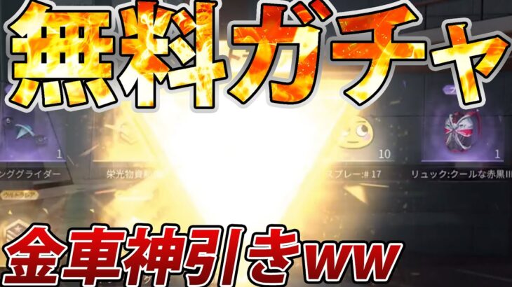 【荒野行動】無料でガチャ引きまくってたら最後、金車神引きしたwww