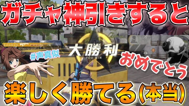 【荒野行動】戦闘前にガチャ神引きすると強くなる方法を試したらまさかの結果にwww【荒野あるある】【声真似】【荒野の光】