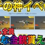 【荒野行動】ガチの神イベ到来www全員無料で好きな金銃貰えるぞwwwwwwwww