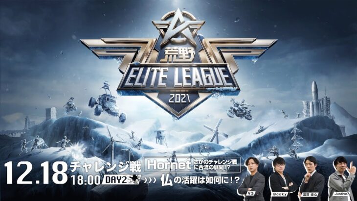 12/18(土) 18:00配信『荒野ELITE LEAGUE』チャレンジ戦DAY2  #KEL Hornetまさかのチャレンジ戦に合流の展開！？仏の活躍は如何に！？