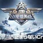 12/19(日) 18:00配信『荒野ELITE LEAGUE』12月レジェンド戦DAY3 #KEL  止まらないCra！後に続くチームはどこだ！？