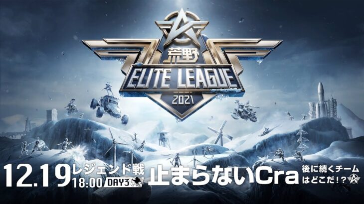 12/19(日) 18:00配信『荒野ELITE LEAGUE』12月レジェンド戦DAY3 #KEL  止まらないCra！後に続くチームはどこだ！？