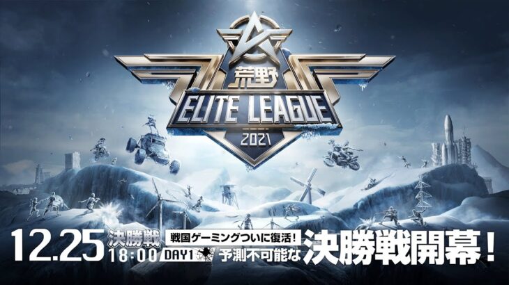 12/25(土) 18:00配信『荒野ELITE LEAGUE』12月決勝戦DAY1 #KEL   戦国ゲーミングついに復活！予測不可能な決勝戦開幕！