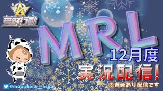 【荒野行動】12月度。MRL day3！大会実況。遅延あり。