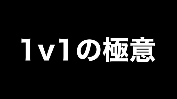 1vs1は●●をすると勝率が上がります【荒野行動】