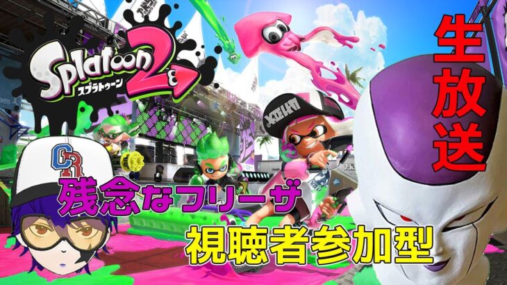 【スプラトゥーン2／声真似実況】視聴者参加型!!「プラベ」ライブの時間ですよｗｗｗ【初見さん大歓迎】【残念なフリーザ】