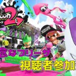 【スプラトゥーン2／声真似実況】視聴者参加型!!「プラベ」ライブの時間ですよｗｗｗ【初見さん大歓迎】【残念なフリーザ】