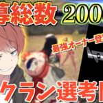 【荒野行動】2000件きた応募者から最強クランに向けて選考開始！！