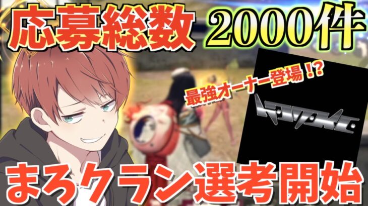 【荒野行動】2000件きた応募者から最強クランに向けて選考開始！！