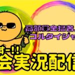 【荒野行動】大会実況！高額賞金猛者ルームゴルタイジャック【21時00分】ライブ配信中！