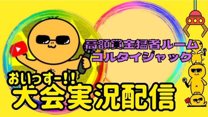 【荒野行動】大会実況！高額賞金猛者ルームゴルタイジャック【21時00分】ライブ配信中！