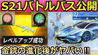 【荒野行動】シーズン21のバトルパス報酬！さっそく金銃を進化させてみた！氷のレーザーが搭載される！S21アプデ情報（バーチャルYouTuber）