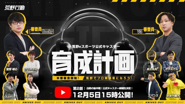 🎙史上初の【荒野行動公式キャスター育成企画】スタート！第2劇：「運命の第2劇開幕！最終審査で熱き戦いがついに決着！！」