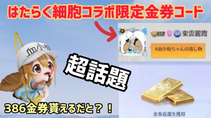 【荒野行動】【はたらく細胞限定金券配布コード】みんな広場へ急げ！386金券が貰えるコード検証！　こうやこうど　金券コード　無料金券配布