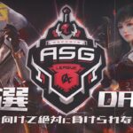 【荒野行動】深夜なのに熱すぎる！本戦に行けるのは3チーム！【ASGリーグ予選DAY3】