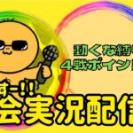 【荒野行動】動くな縛り4戦ポイント制【全マップ使用】ライブ配信中！