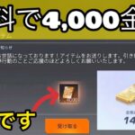 【荒野行動】ガチで誰でも無料で4000金券が貰える禁断の裏技＋フレンド募集　こうやこうど　金券コード　無料金券配布