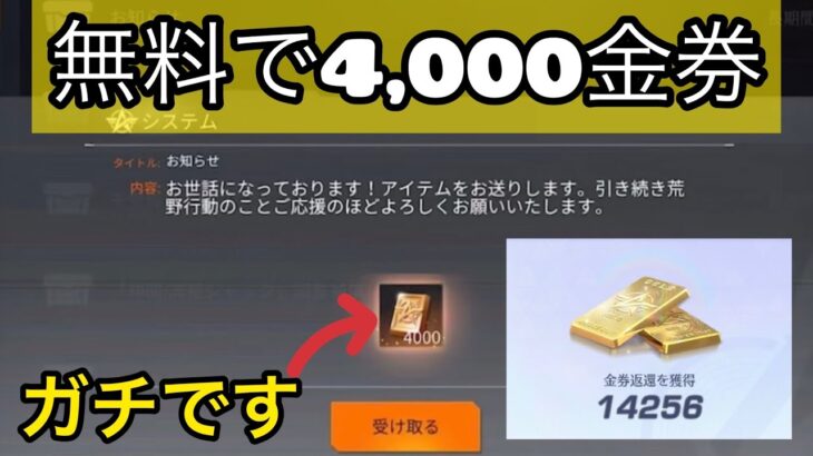 【荒野行動】ガチで誰でも無料で4000金券が貰える禁断の裏技＋フレンド募集　こうやこうど　金券コード　無料金券配布