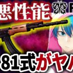 【荒野行動】81式チーター撃ちが誰でも出来る様になってしまった…