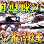 【荒野行動】呪術廻戦コラボの金銃＆金車が判明したので一覧！これはAK？８１式？クーペ？セダン？無料無課金ガチャリセマラプロ解説！こうやこうど拡散のため👍お願いします【アプデ最新情報攻略まとめ】