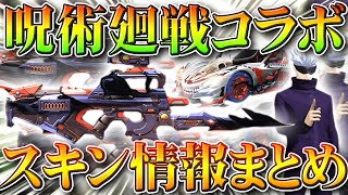 【荒野行動】呪術廻戦コラボの金銃＆金車が判明したので一覧！これはAK？８１式？クーペ？セダン？無料無課金ガチャリセマラプロ解説！こうやこうど拡散のため👍お願いします【アプデ最新情報攻略まとめ】