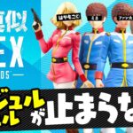 ひどい【声真似APEX】アムロのズボンに語りかけるセイラさん【機動戦士ガンダム】