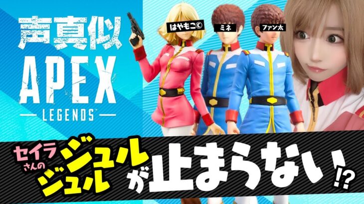 ひどい【声真似APEX】アムロのズボンに語りかけるセイラさん【機動戦士ガンダム】