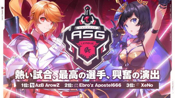 【荒野行動】火力と戦術の頂上決戦！全チームが有名で一流！【ASGリーグ12月DAY2】