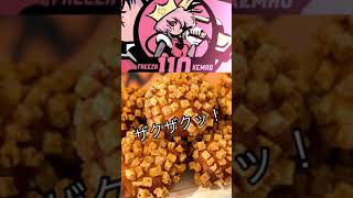 【ASMR】小麦の奴隷「ザクザクカレーパン」を食べる残念なフリーザ #shorts