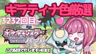 【ポケモンBDSP#11】色厳選舐めてた女、計59時間キチャ【ダイパリメイク】