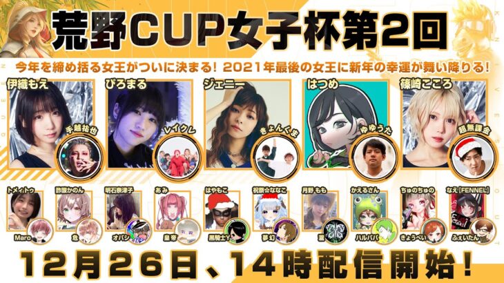 荒野CUP女子杯第2回！今年を締め括る女王がついに決まる！