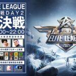 『荒野ELITE LEAGUE』年末決戦＆12月決勝戦DAY2　#KEL　①荒野四大実況解説全登場！②5th荒野プロチーム正式発表！③更に豪華プレゼントも大放出！