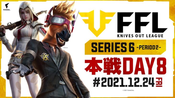 【荒野行動】FFL SERIES6 DAY8　解説 :仏　実況 : V3