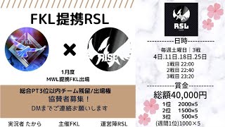 【荒野行動】FKL提携リーグRSL！ライブ配信中！