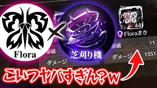 【荒野行動】芝刈り機の玲威と怜不と組んだ試合で覚醒するFloraまきがヤバすぎるｗ