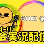 【荒野行動】大会実況！GOKI QT猛者高額賞金ルーム！ライブ配信中！