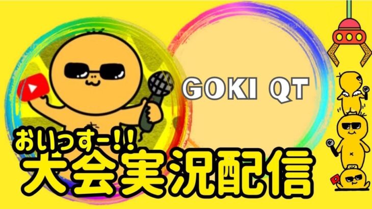 【荒野行動】大会実況！GOKI QT猛者高額賞金ルーム！ライブ配信中！