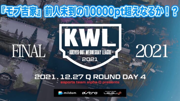 【荒野行動】KWL予選 12月度 昇格決定戦【”モブ吉家”史上初 10000pt 超えへ！！】実況：柴田アナ